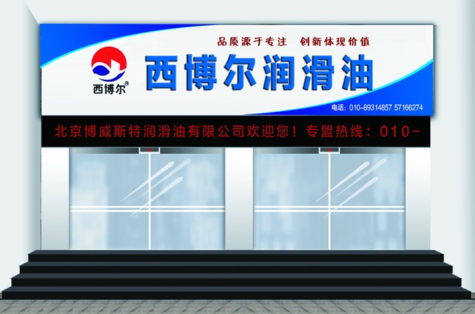 西博爾潤滑油